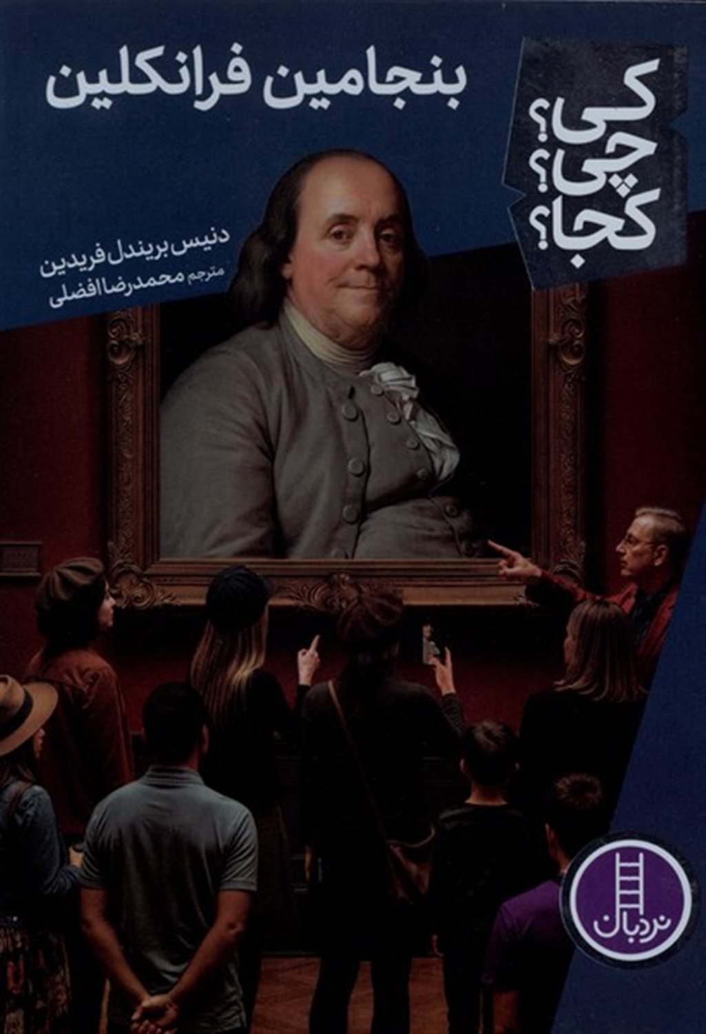 کی؟ چی؟ کجا؟ 107 (بنجامین فرانکلین)
