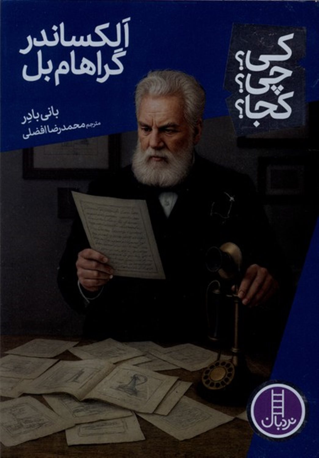 کی؟ چی؟ کجا؟ 102 الکساندر گراهام بل