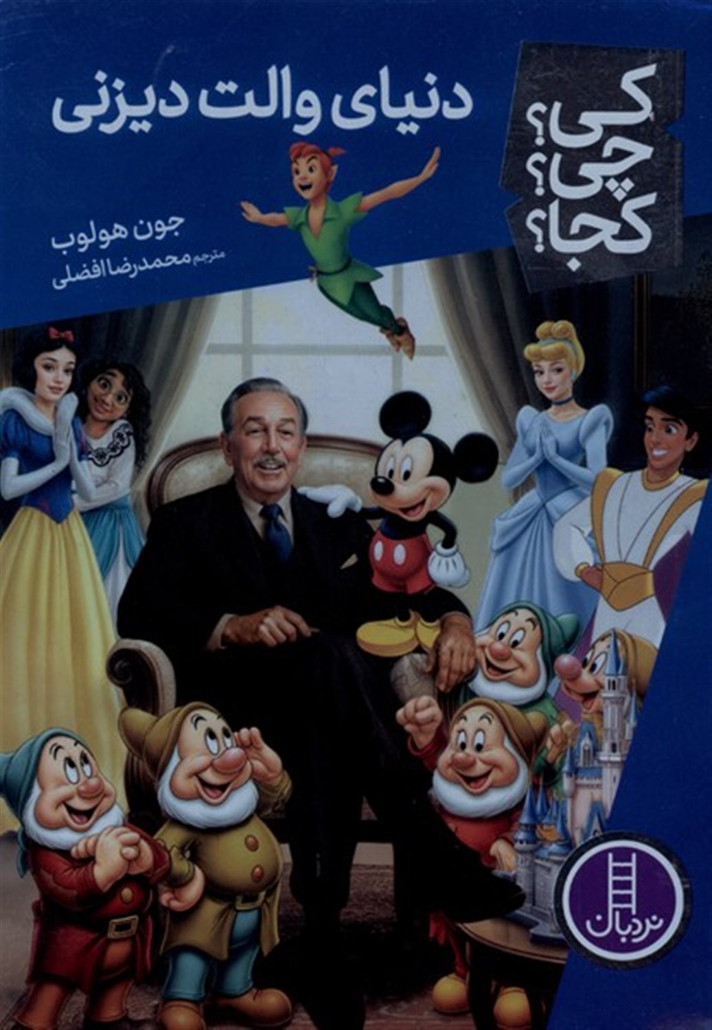 کی؟ چی؟ کجا؟ 101 (دنیای والت دیزنی)