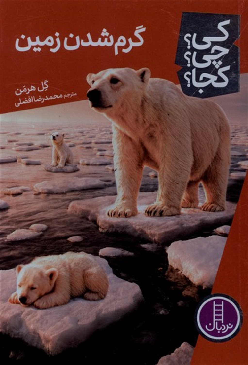 کی؟ چی؟ کجا؟ 98 (گرم شدن زمین)