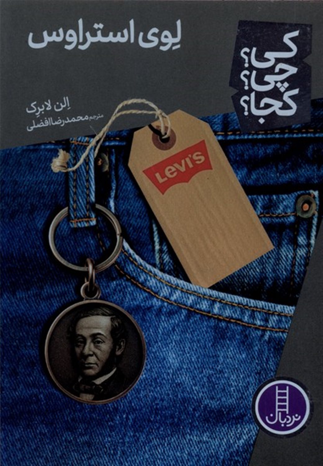 کی؟ چی؟ کجا؟ 100 (لوی استراوس)