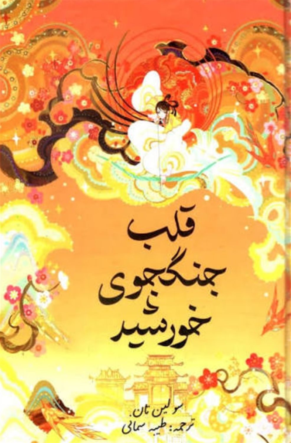 قلب جنگجوی خورشید
