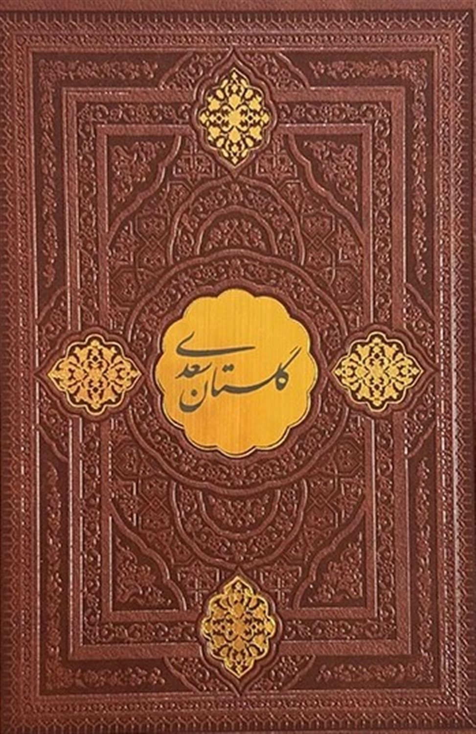 گلستان سعدی