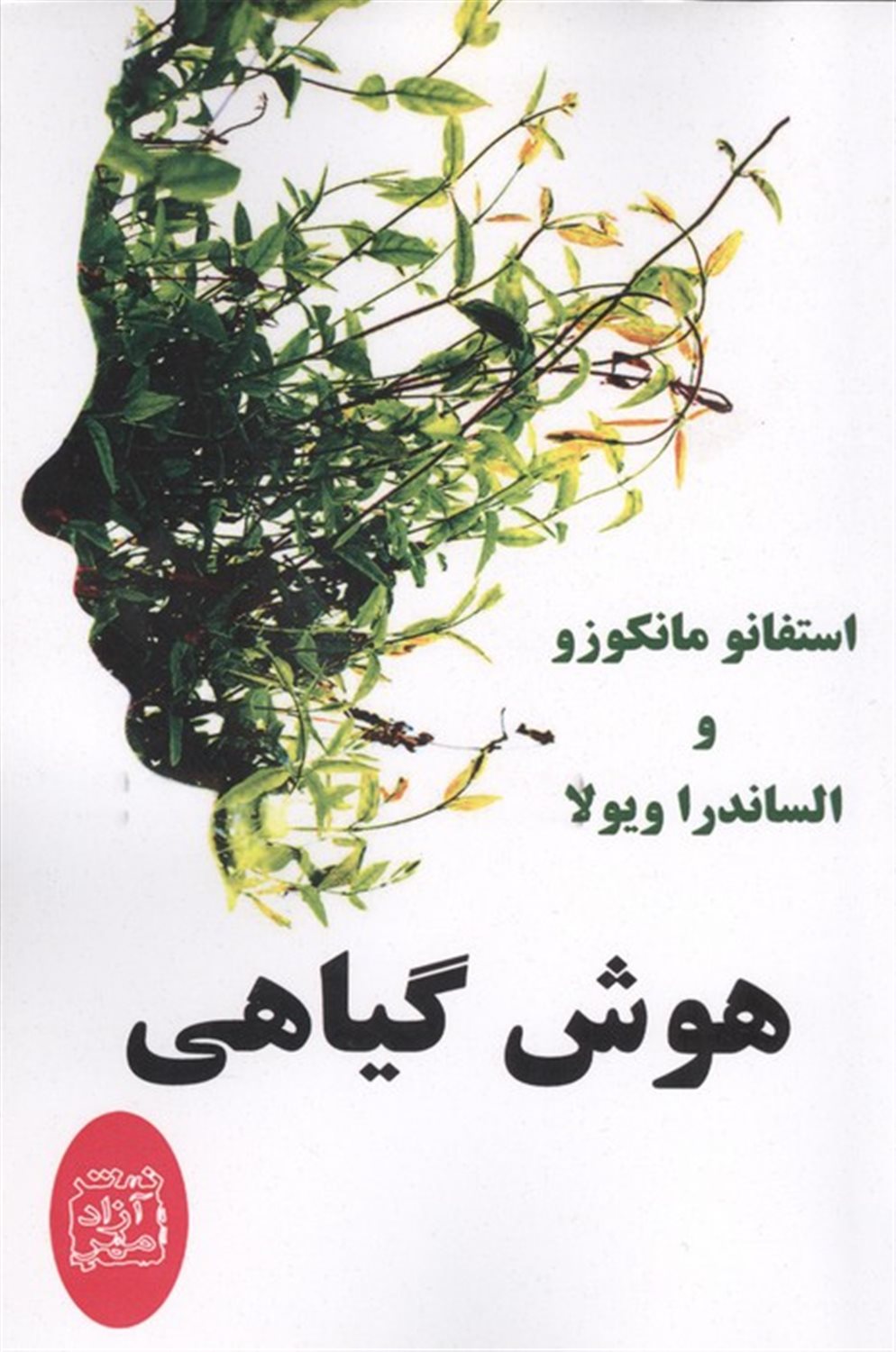 هوش گیاهی 