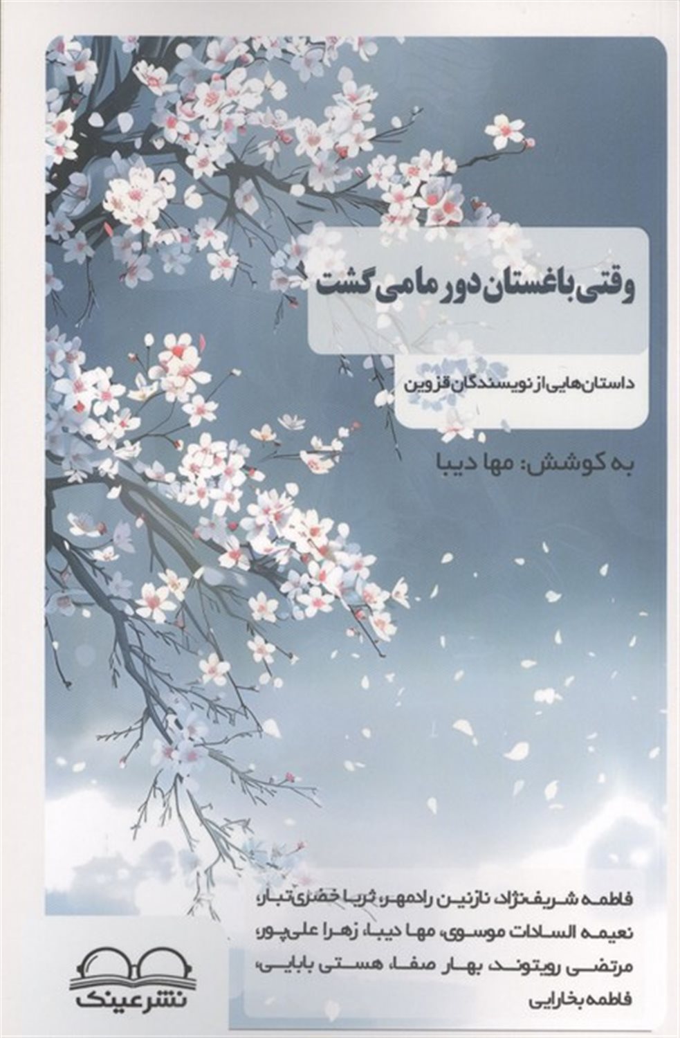وقتی باغستان دور ما می‌گشت 