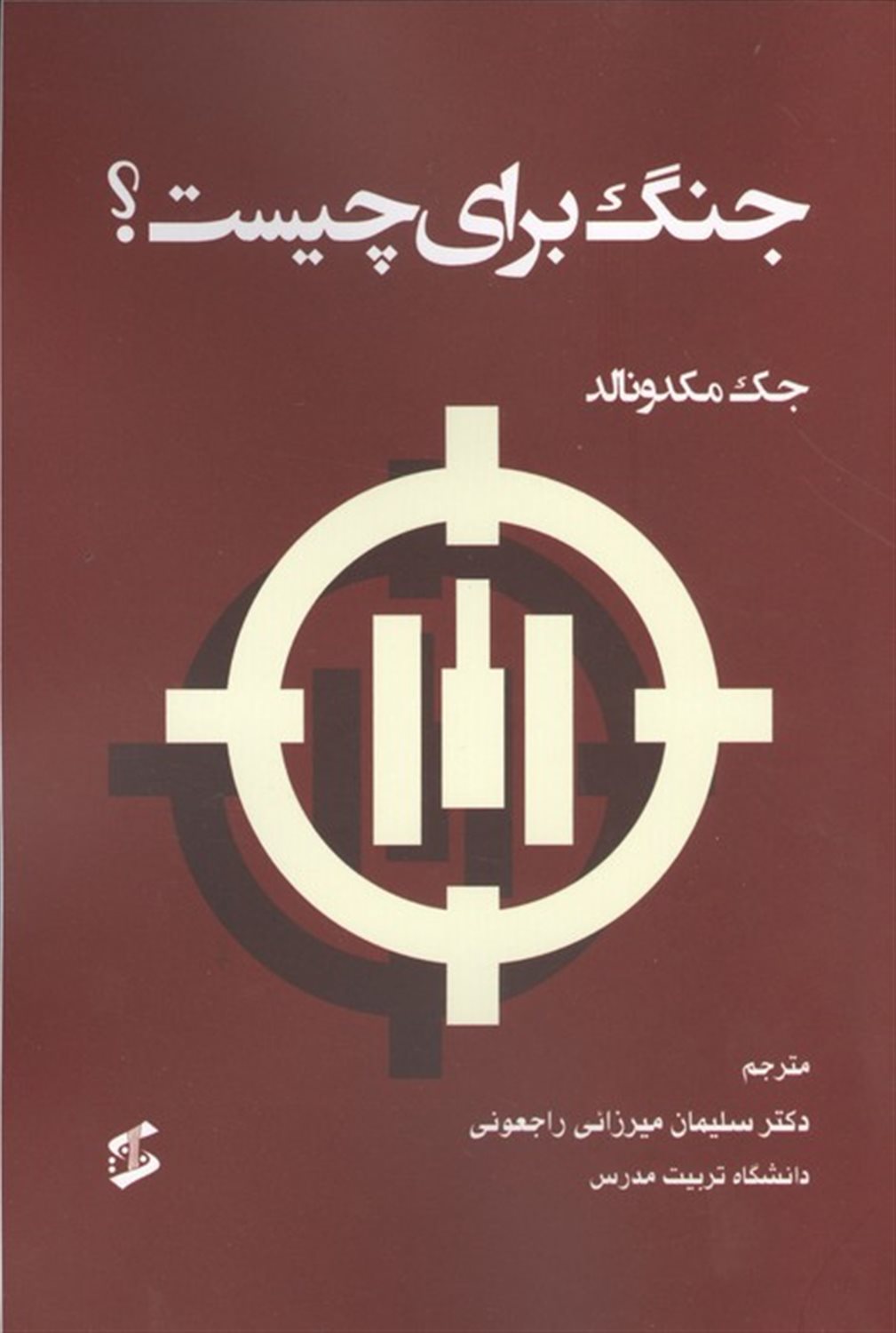 جنگ برای چیست