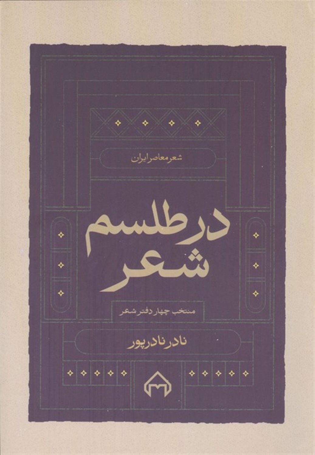 در طلسم شعر 