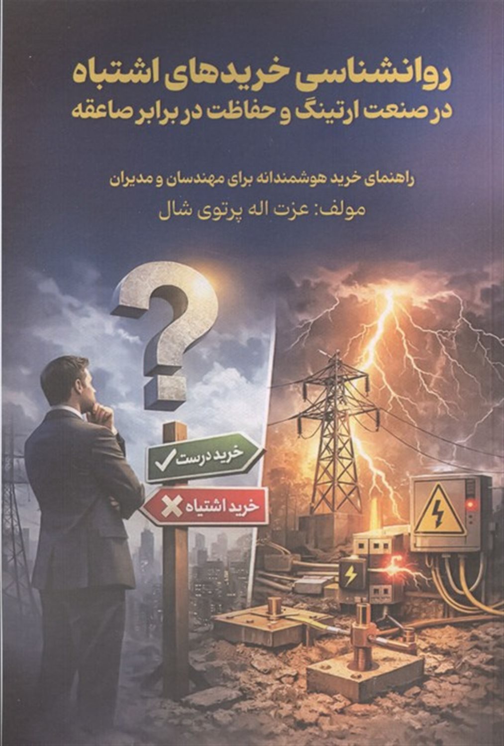 روانشناسی خریدهای اشتباه در صنعت ارتینگ و حفاظت در برابر صاعقه 