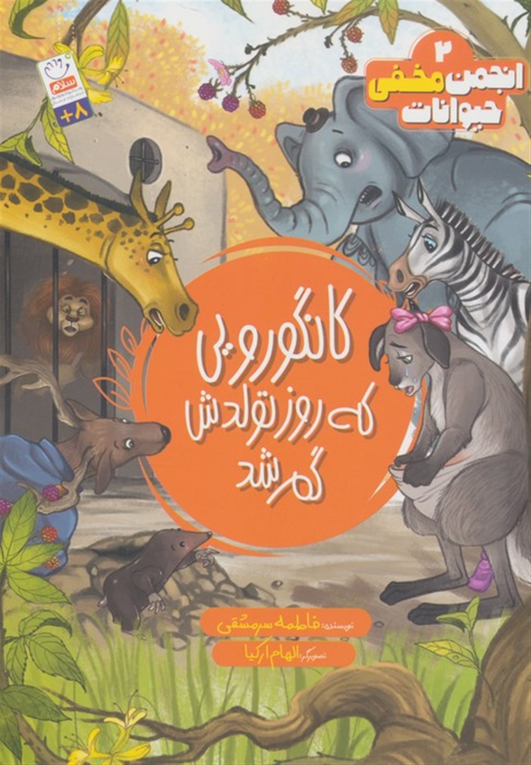 انجمن مخفی حیوانات 2 (کانگورویی که روز تولدش گم شد)