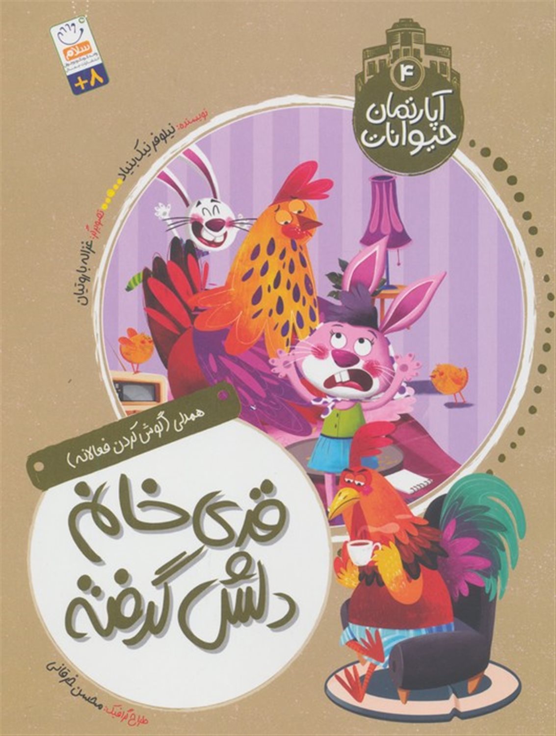 آپارتمان حیوانات 4 (قدی خانم دلش گرفته)