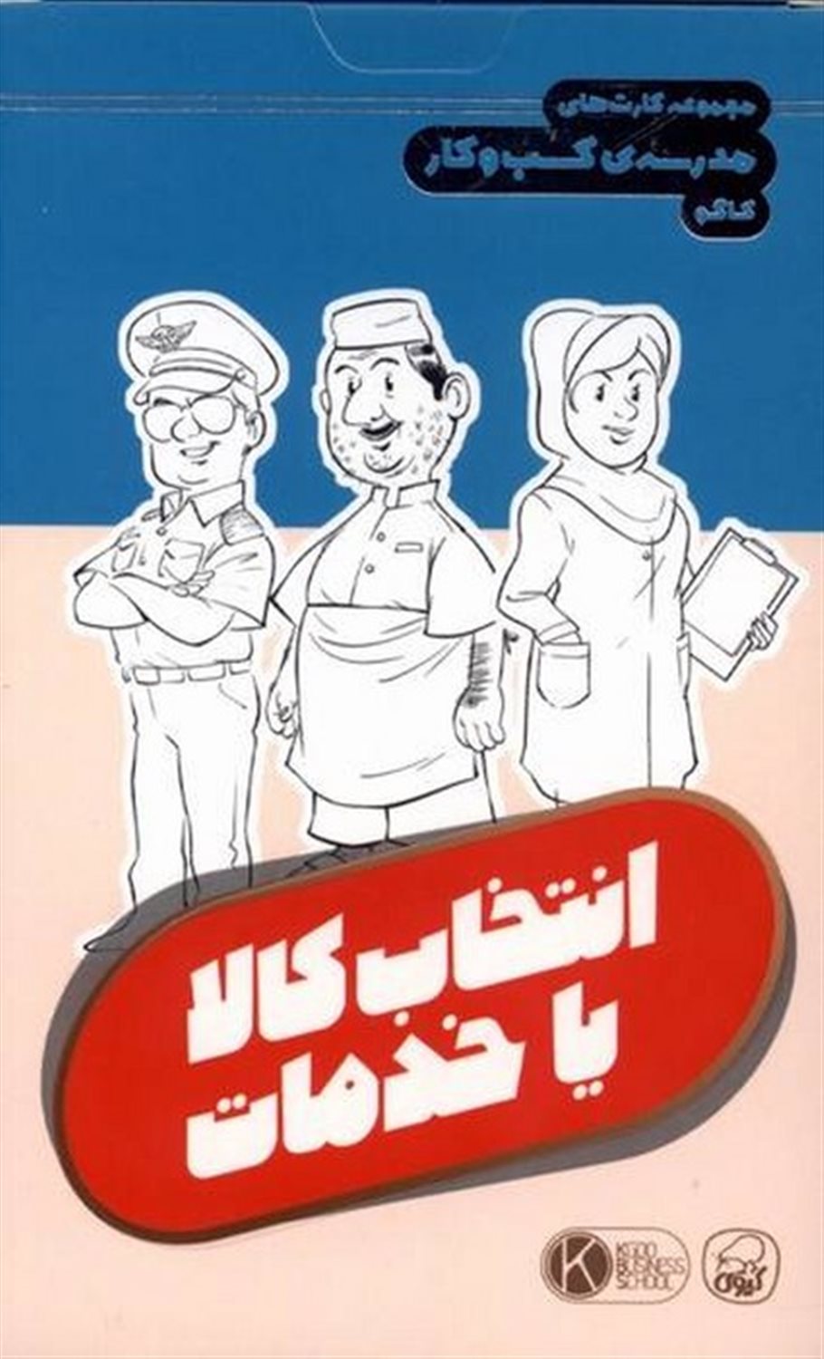 مجموعه کارت های مدرسه کسب و کار (انتخاب کالا یا خدمات)