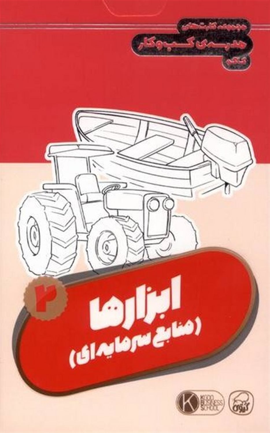 مجموعه کارت های مدرسه کسب و کار (ابزارها: منابع سرمایه ای 2)