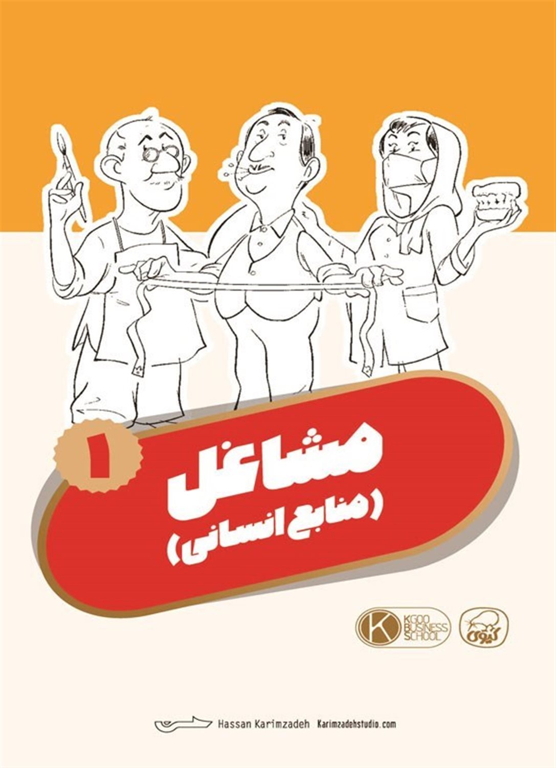 مجموعه کارت های مدرسه کسب و کار (مشاغل: منابع انسانی 1)