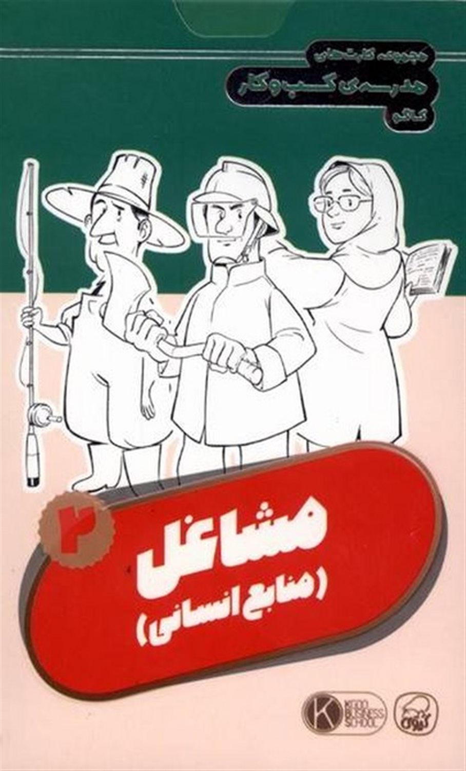 مجموعه کارت های مدرسه کسب و کار  (مشاغل: منابع انسانی 2)