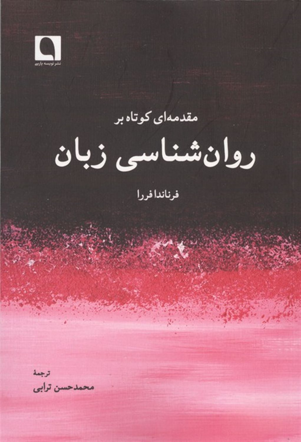 مقدمه‌ای کوتاه بر روان‌شناسی زبان 