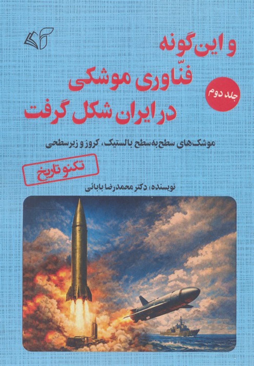 و این‌گونه فناوری موشکی در ایران شکل گرفت 2 
