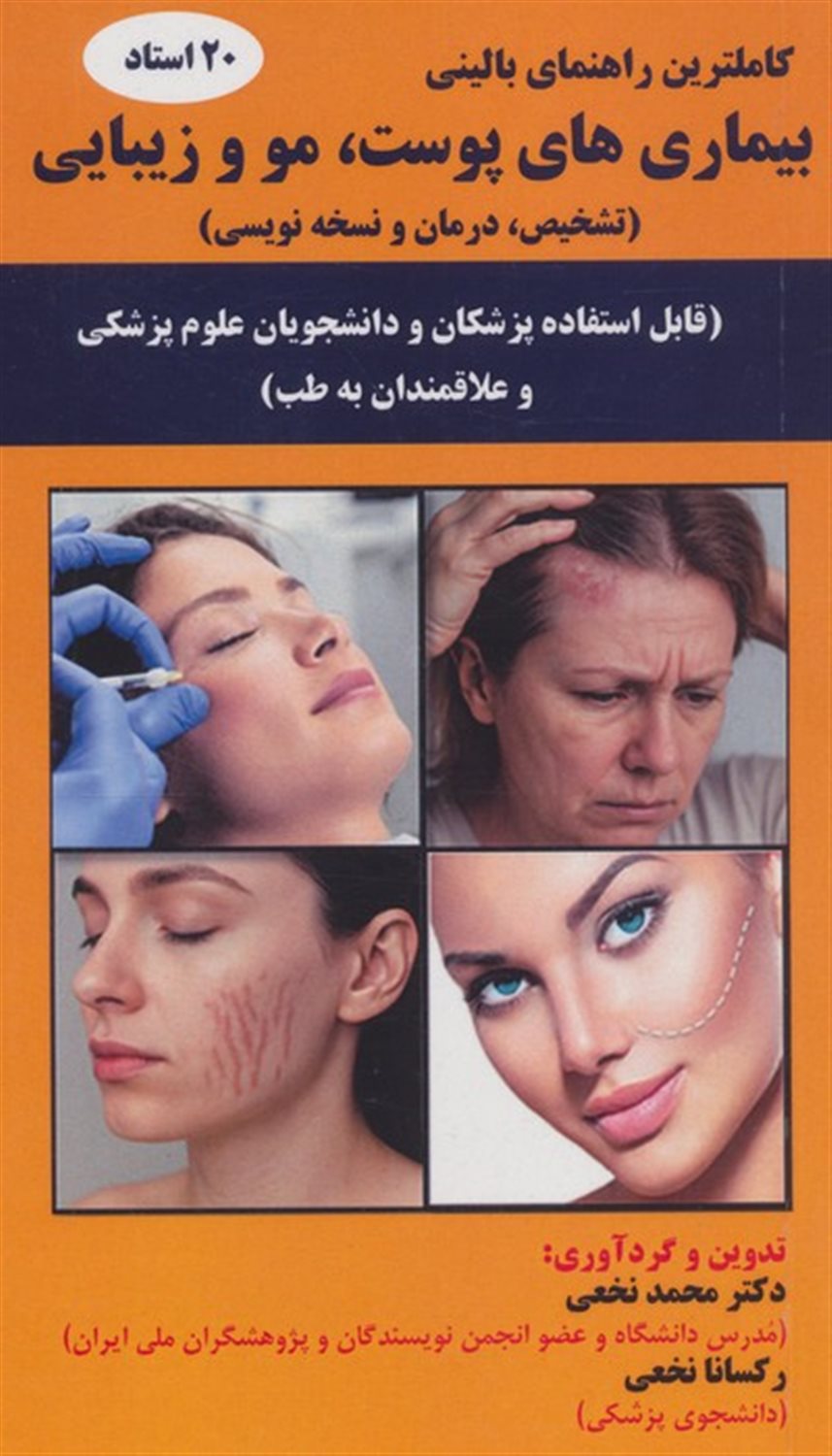 بیماری‌های پوست، مو و زیبایی 