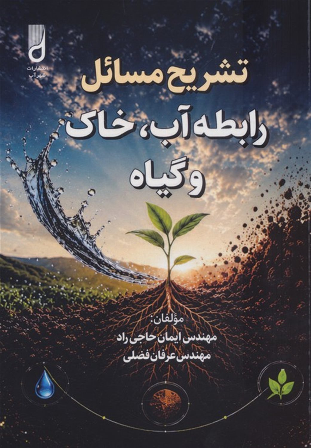 تشریح مسائل رابطه آب، خاک و گیاه 