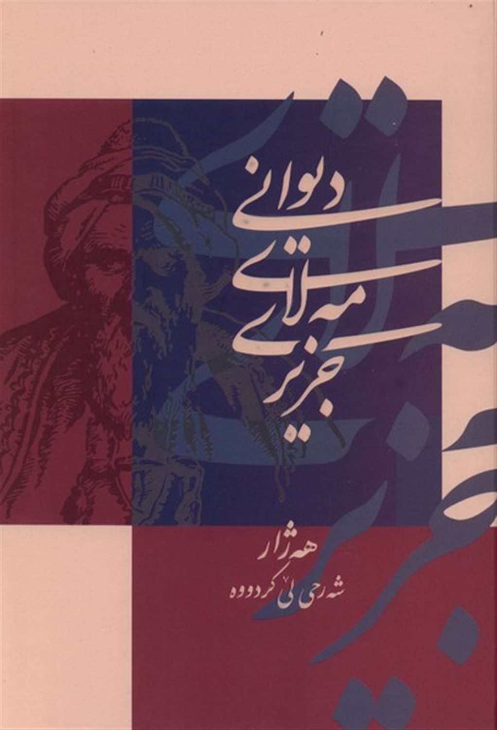 دیوانی مه‌لای جزیری