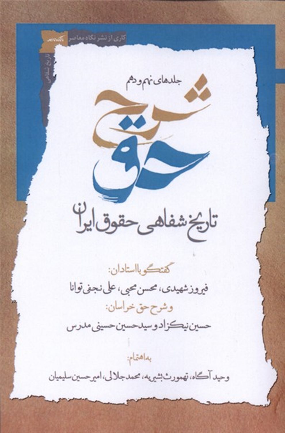 شرح حق 9 و 10 (تاریخ شفاهی حقوق ایران)