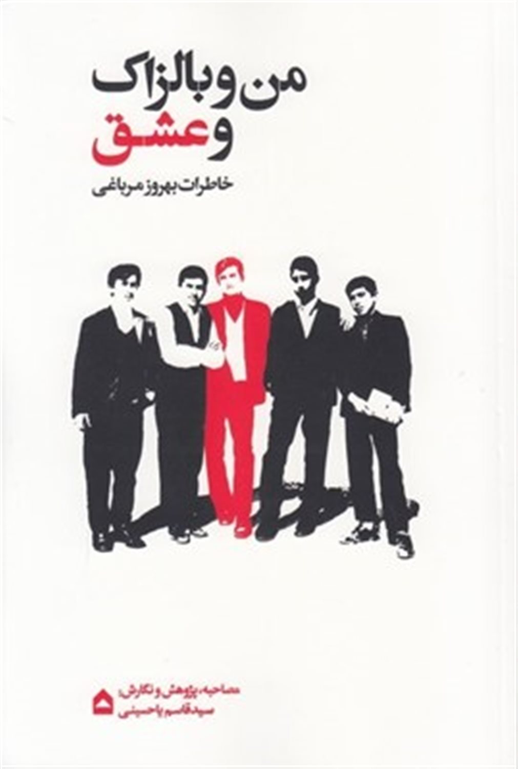من و بالزاک و عشق