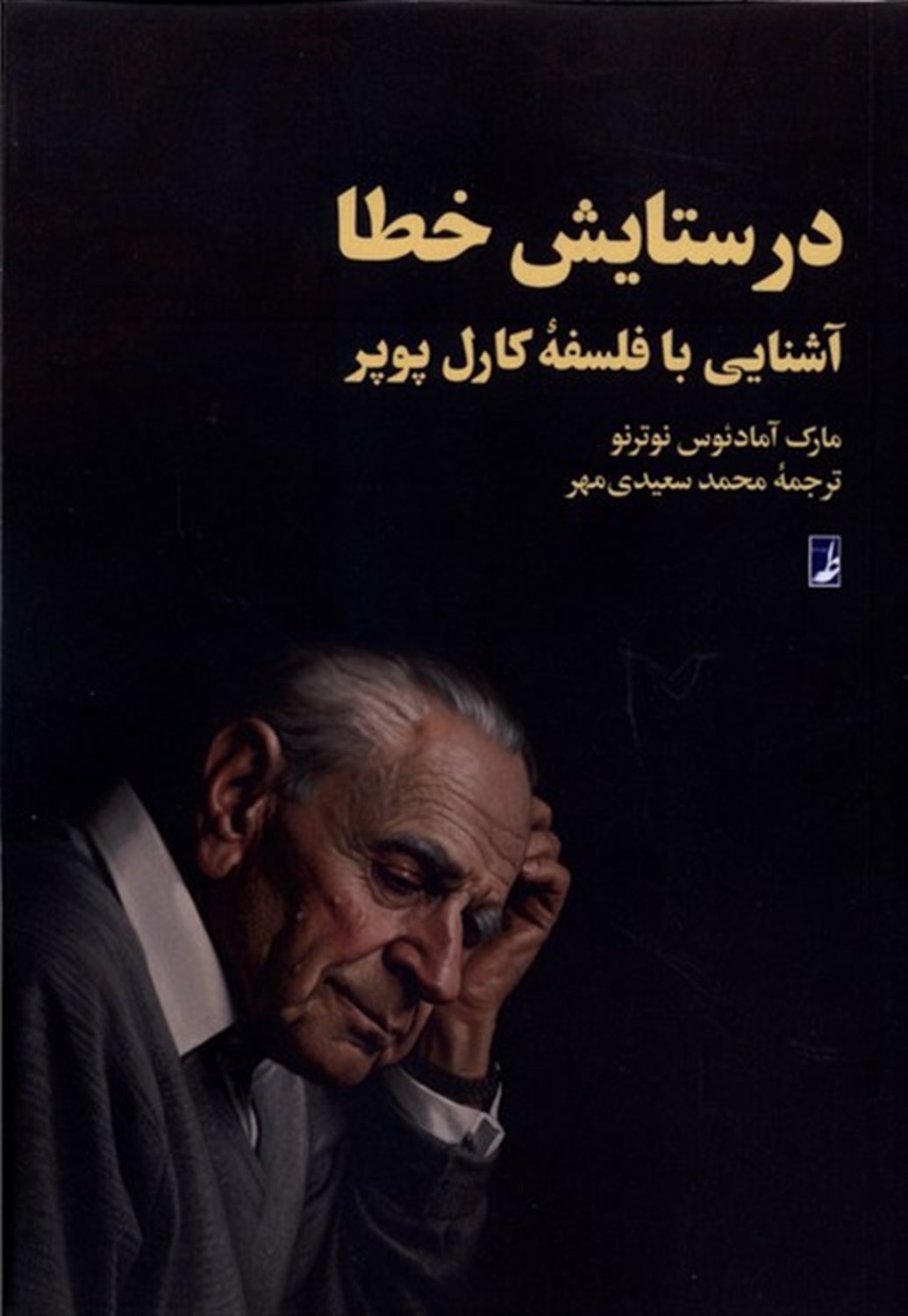 در ستایش خطا 