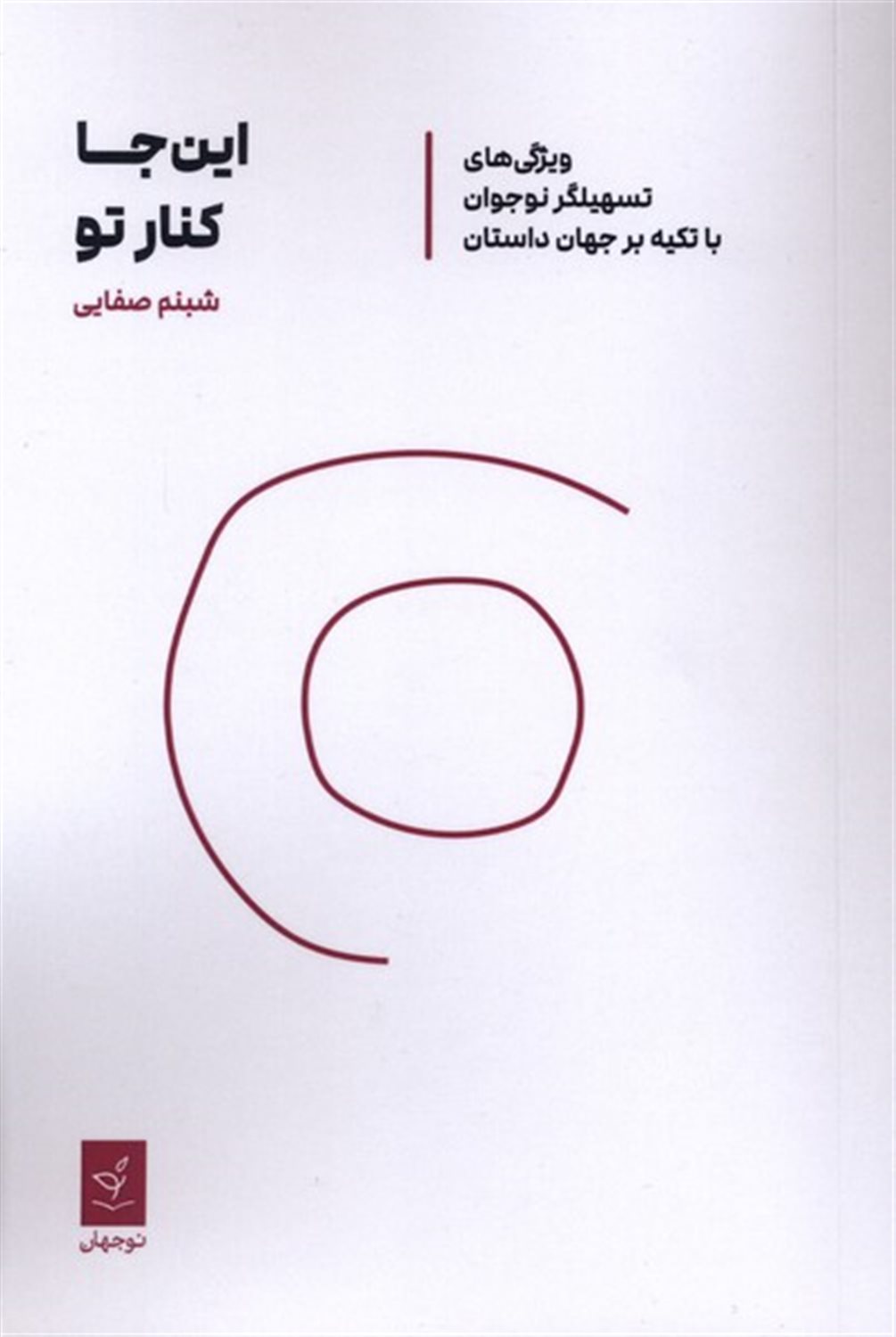 این جا کنار تو