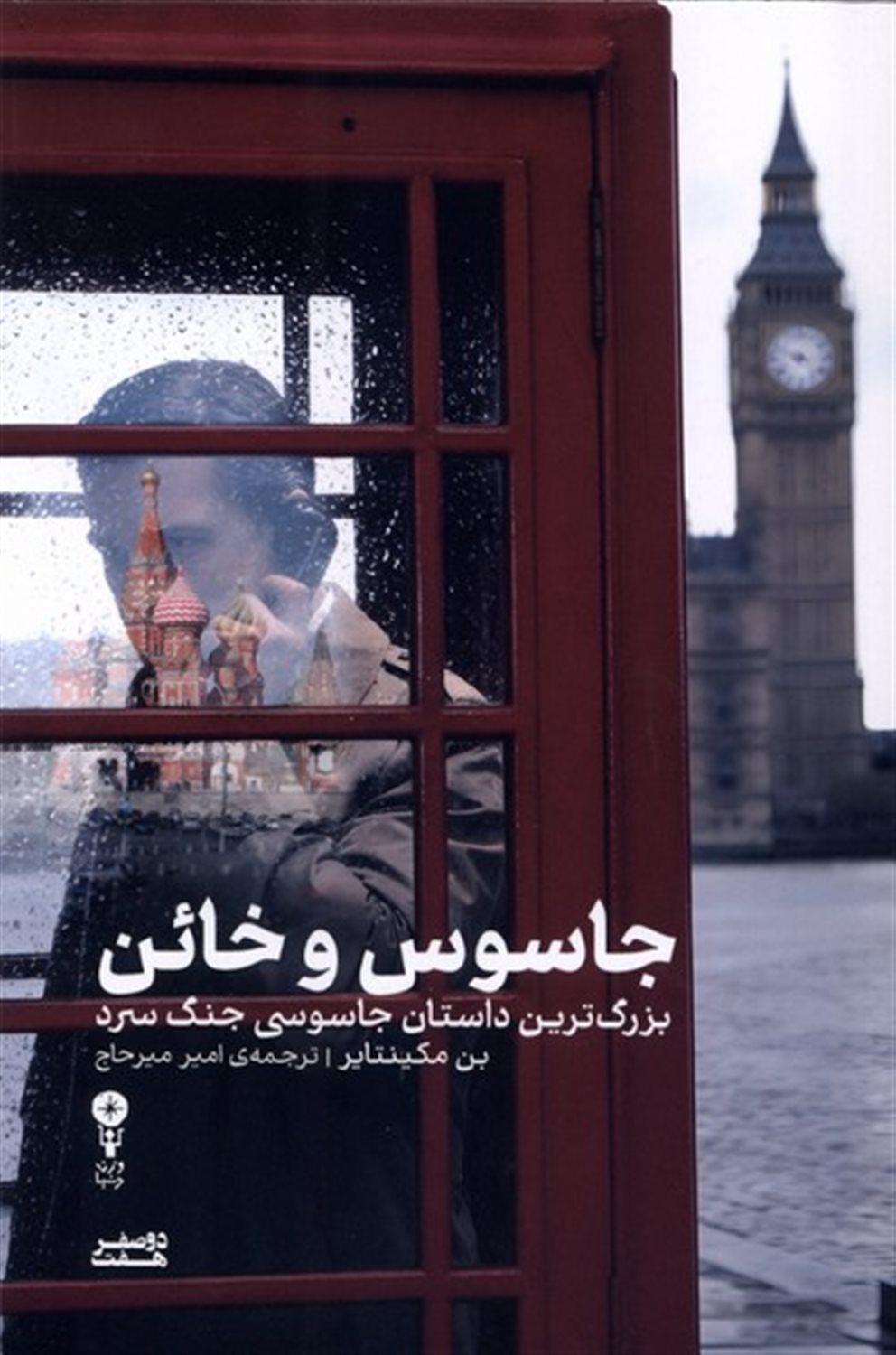 جاسوس و خائن