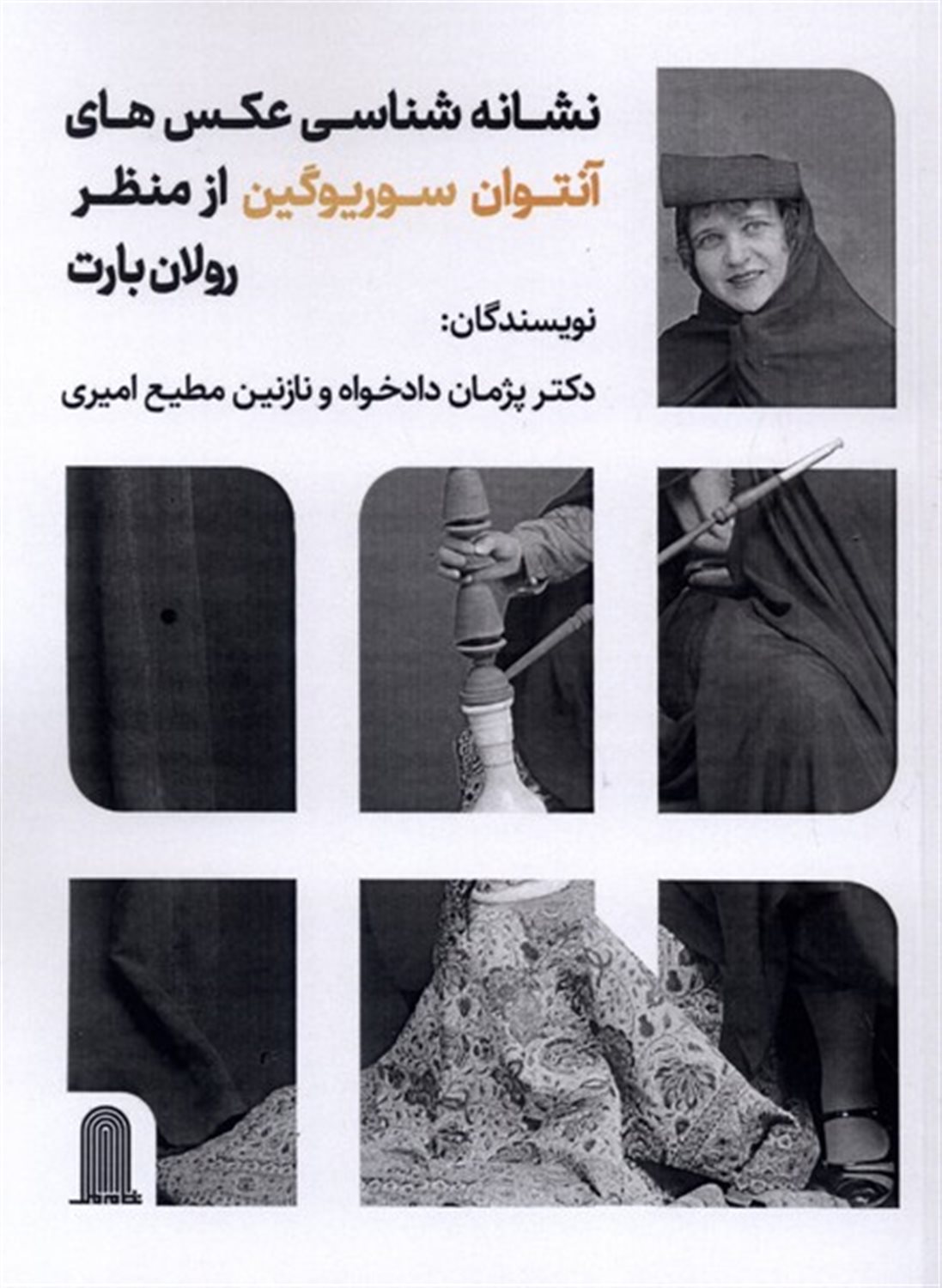 نشانه‌شناسی عکس‌های آنتوان سوریوگین از منظر رولان بارت