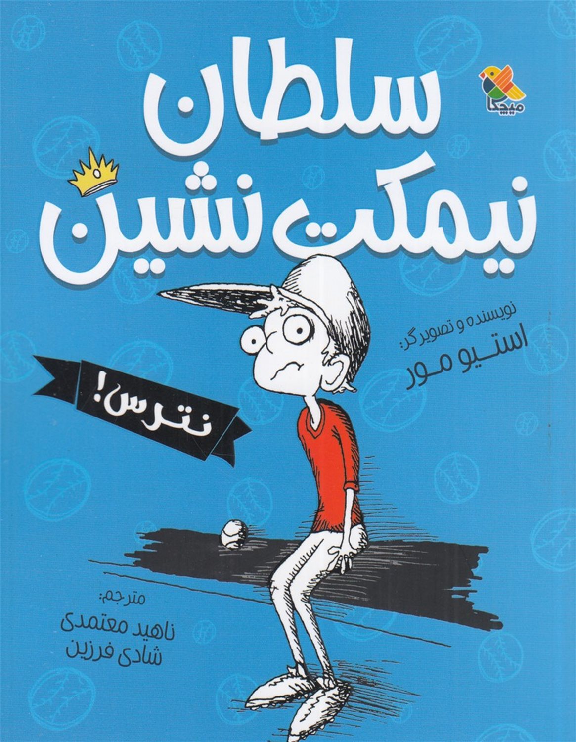 سلطان نیمکت‌نشین