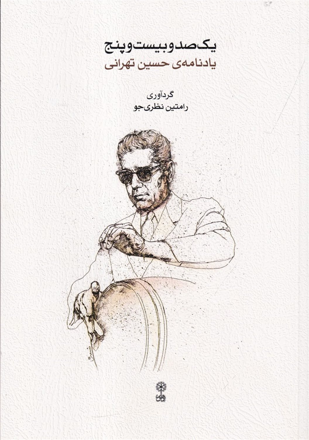 یک صد و بیست و پنج