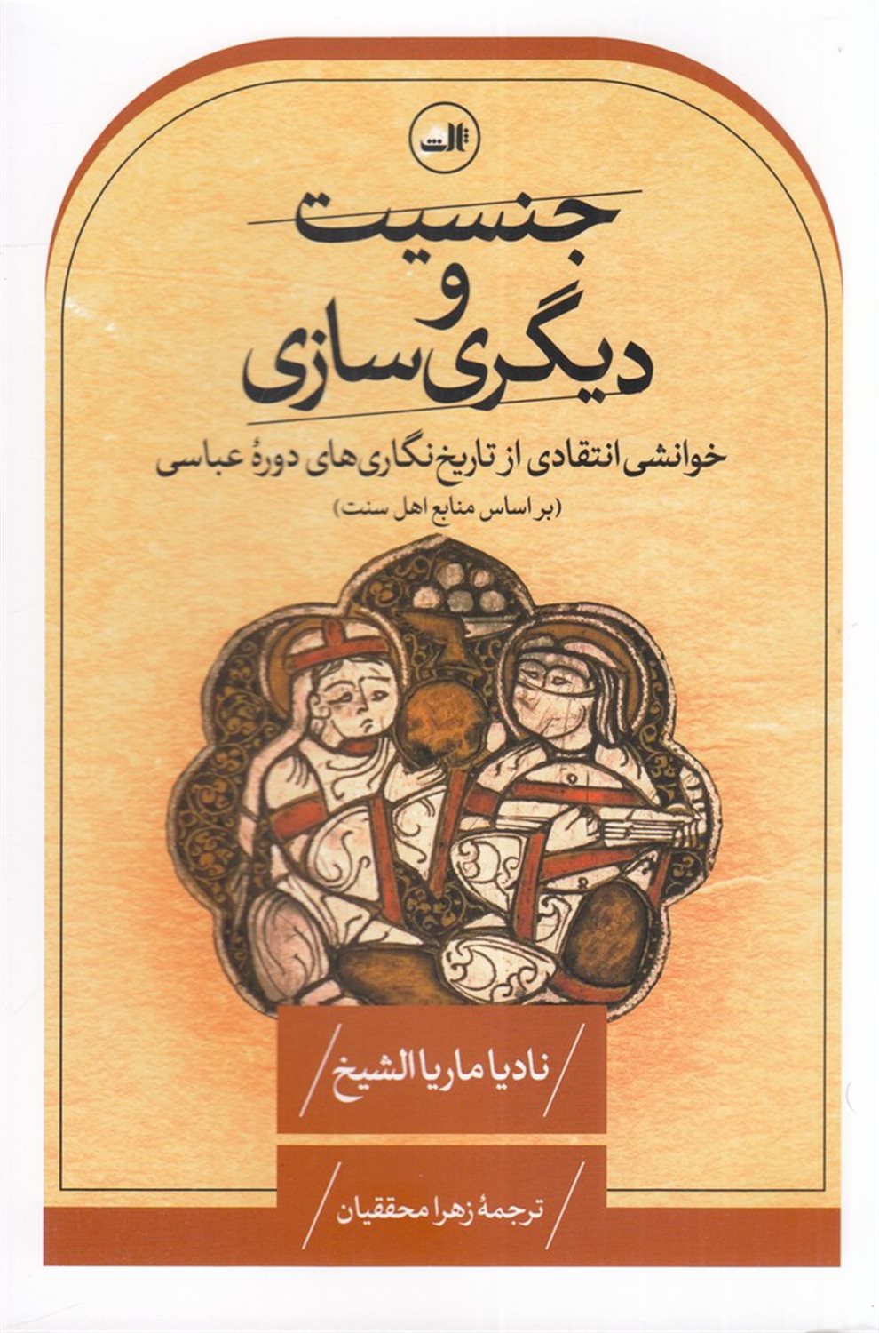 جنسیت و دیگری‌سازی