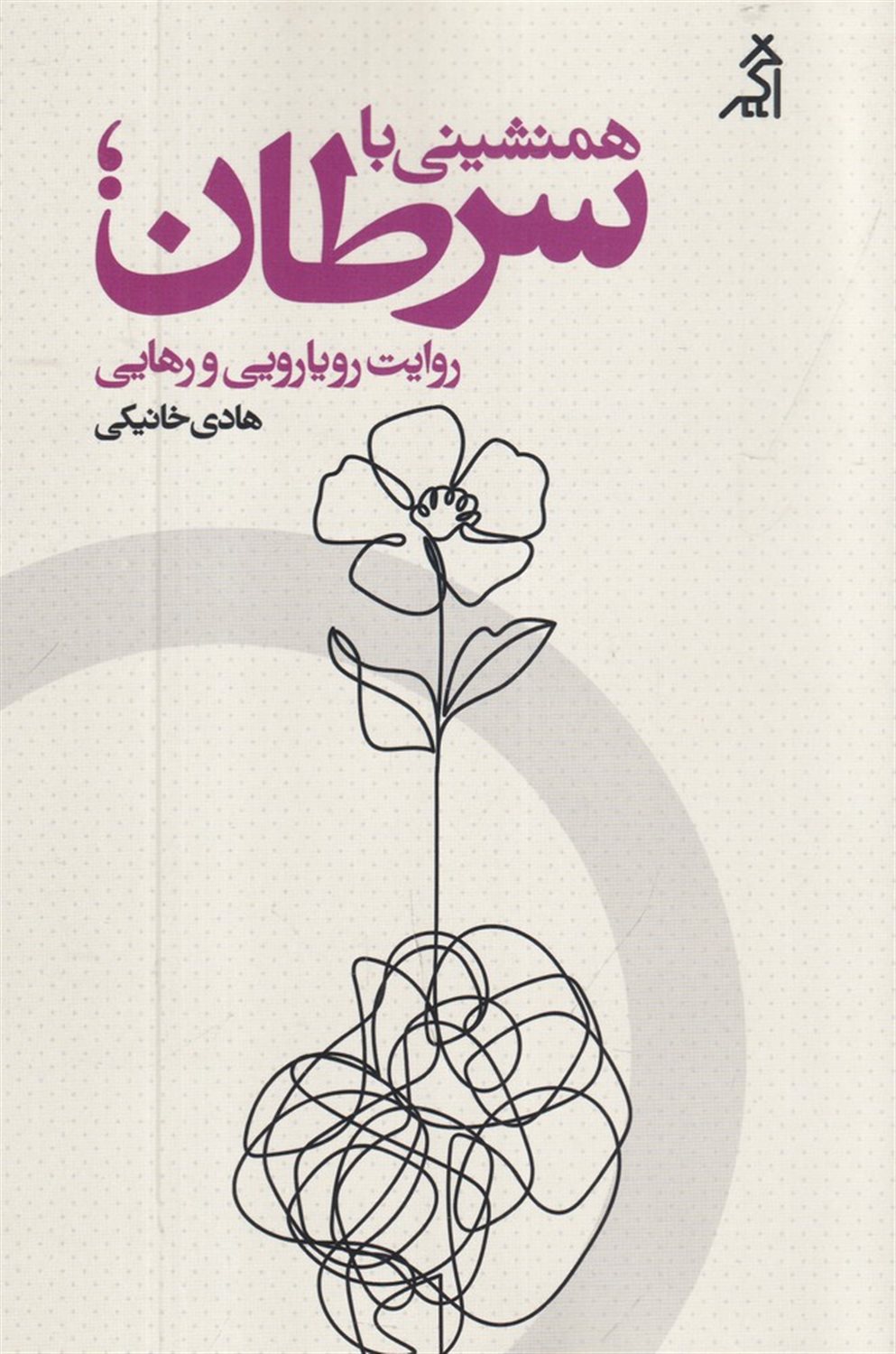 همنشینی با سرطان