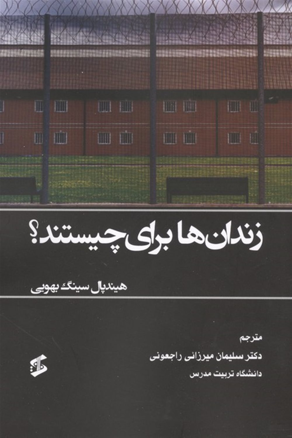 زندان‌ها برای چیستند