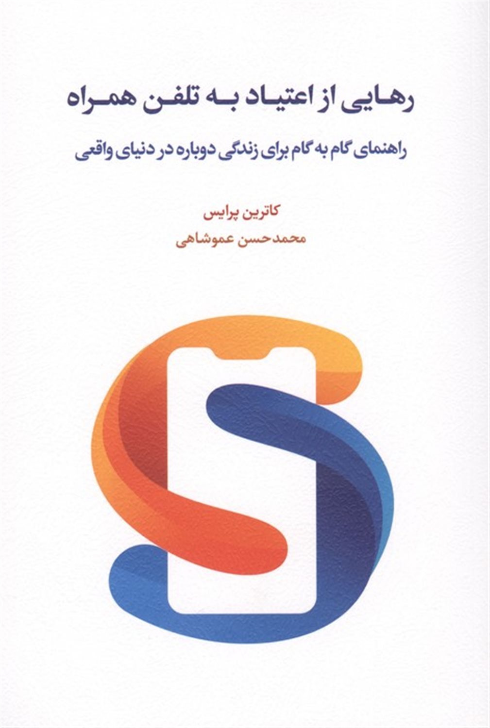 رهایی از اعتیاد به تلفن همراه 