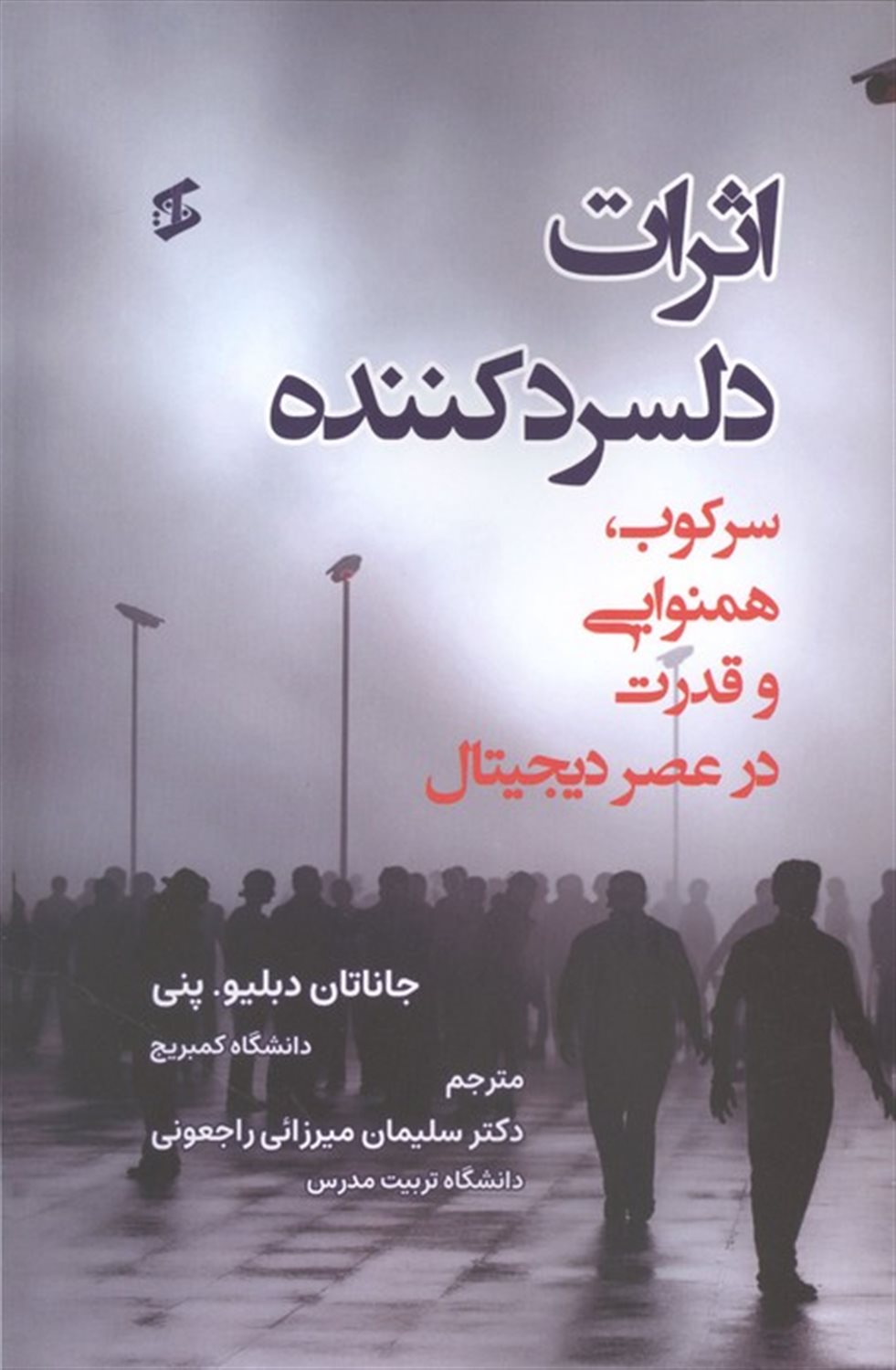 اثرات دلسرد‌کننده 
