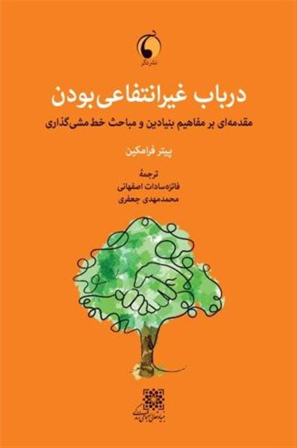 درباب غیرانتفاعی بودن