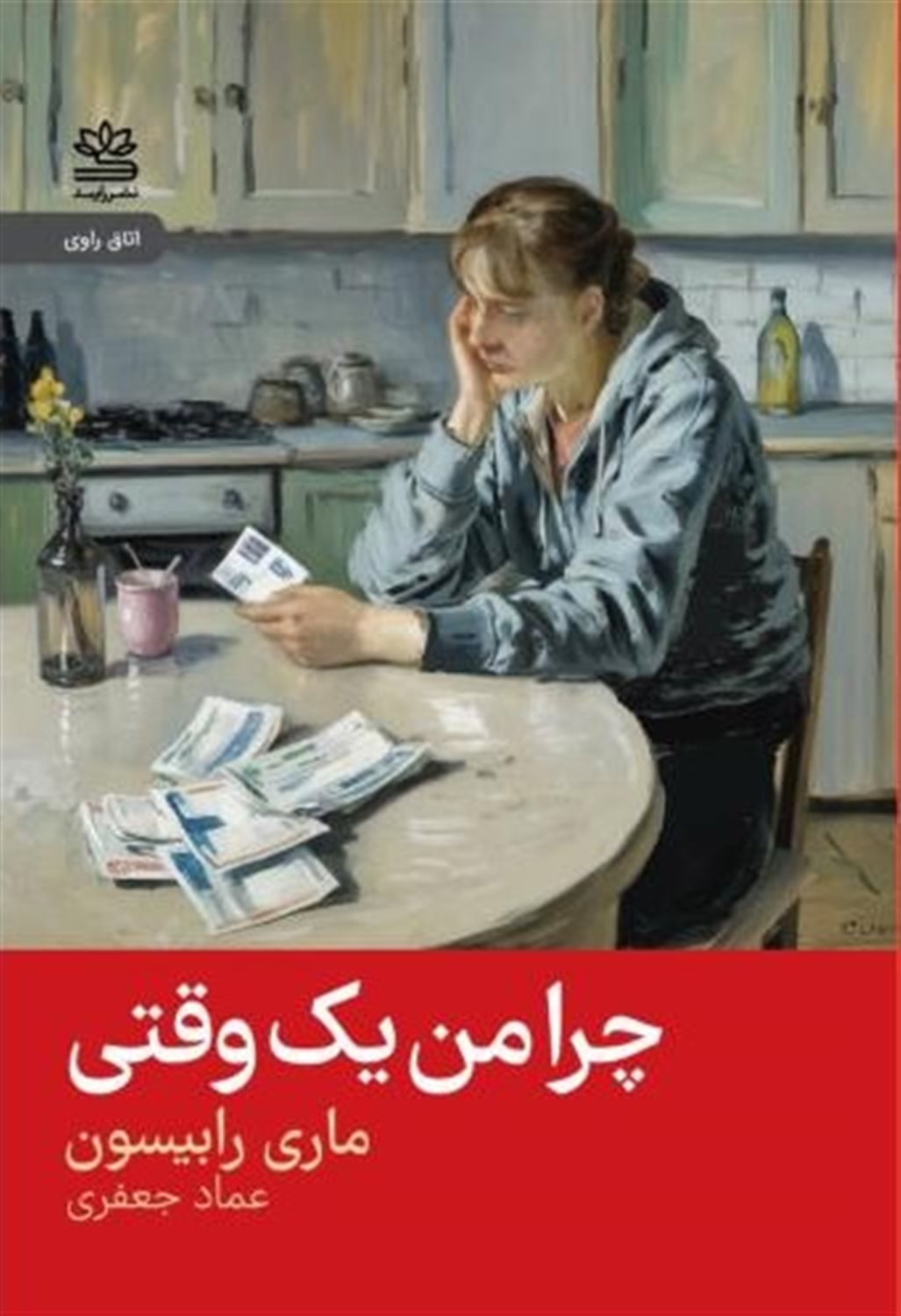 چرا من یک وقتی