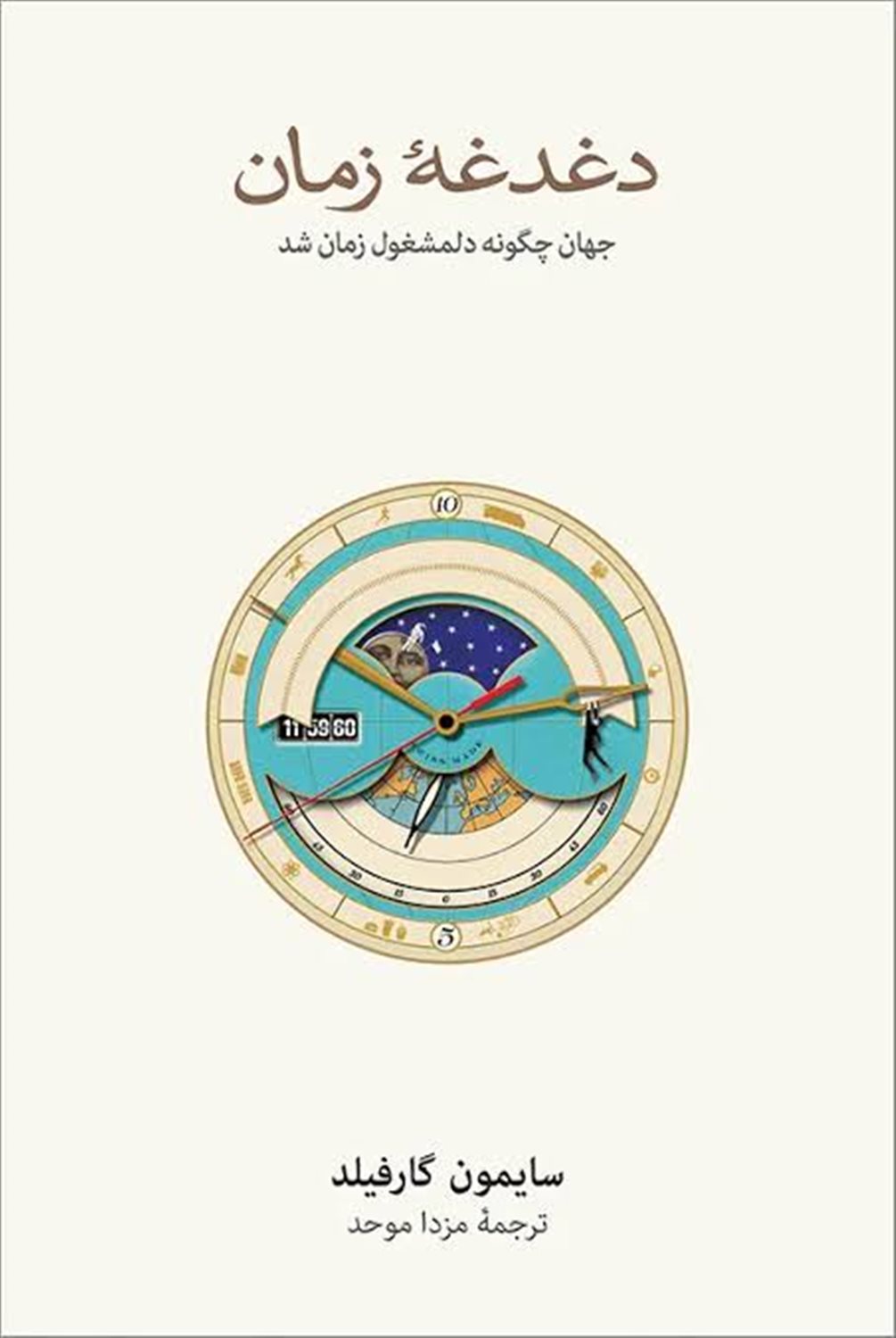دغدغه زمان 