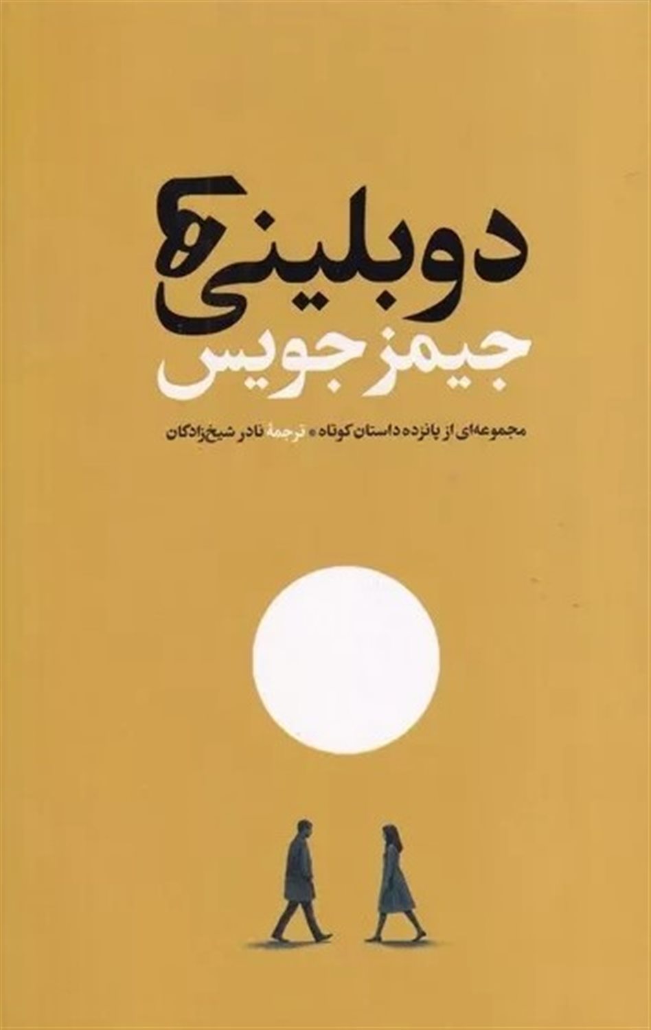 دوبلینی‌ها 