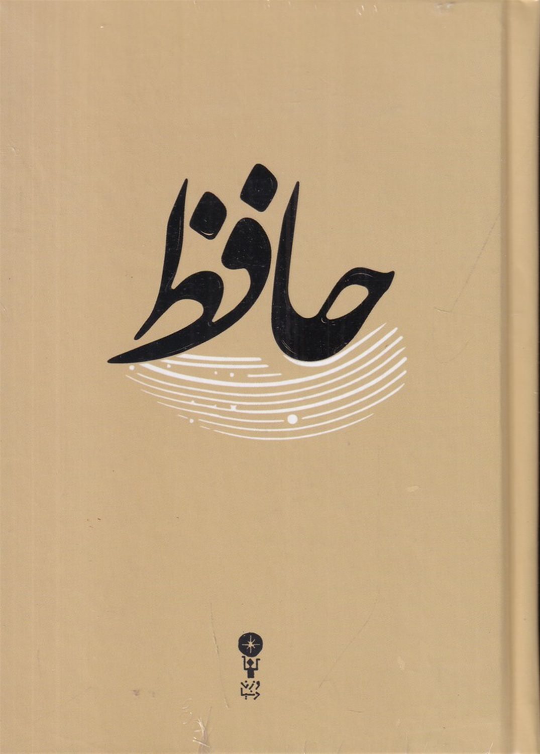 دیوان حافظ