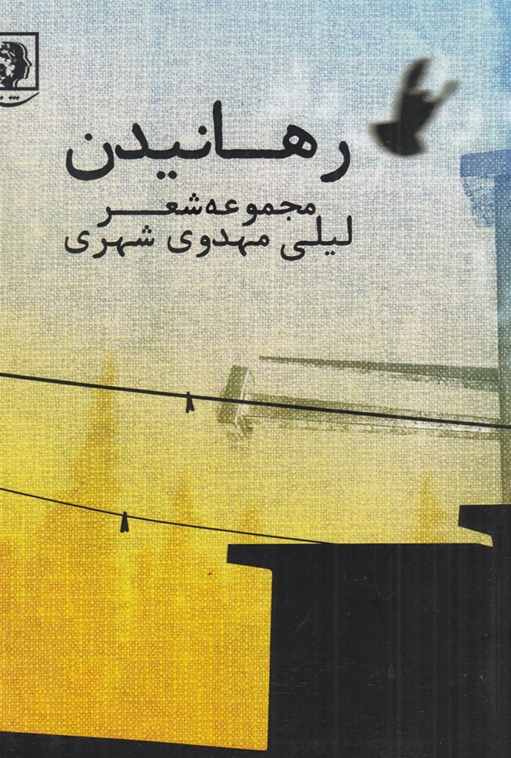 رهانیدن