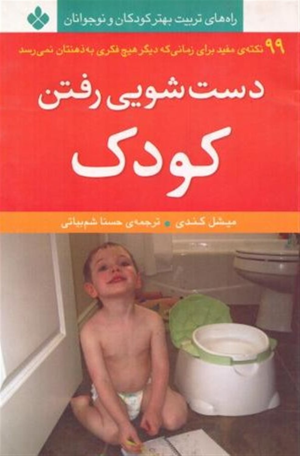 دستشویی رفتن کودک