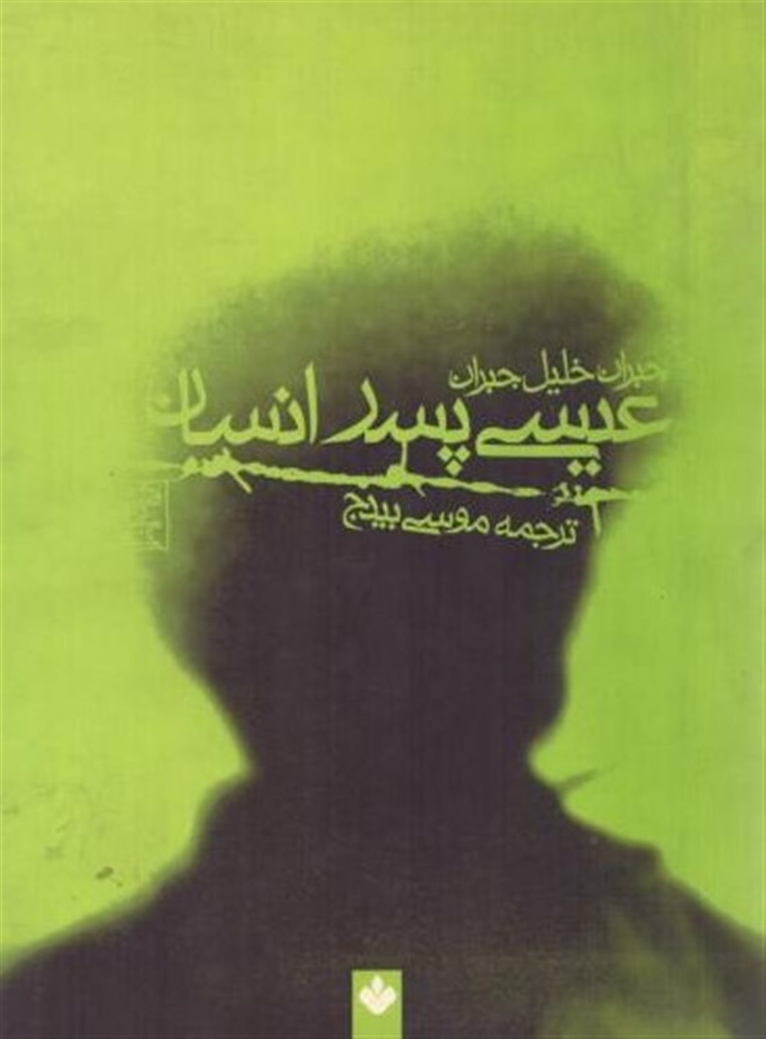 عیسی پسر انسان