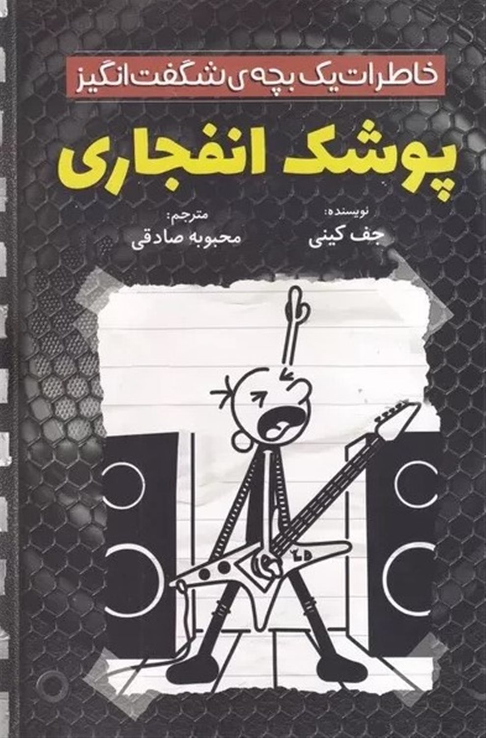 خاطرات یک بچه‌ی شگفت‌انگیز (پوشک انفجاری) 