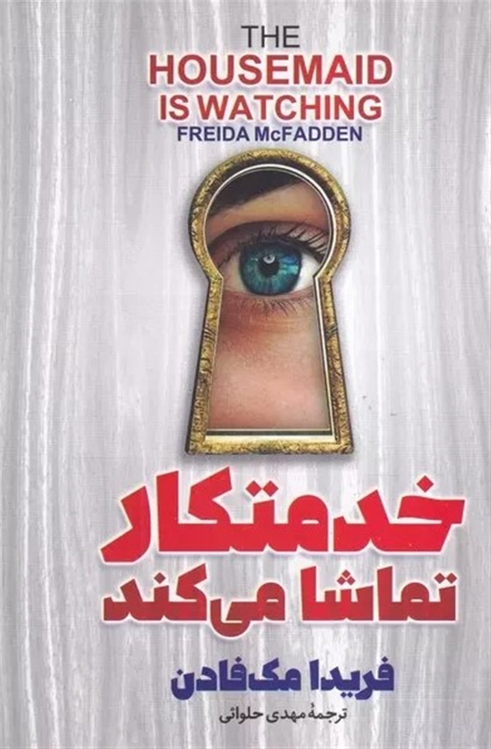 خدمتکار تماشا می‌کند 