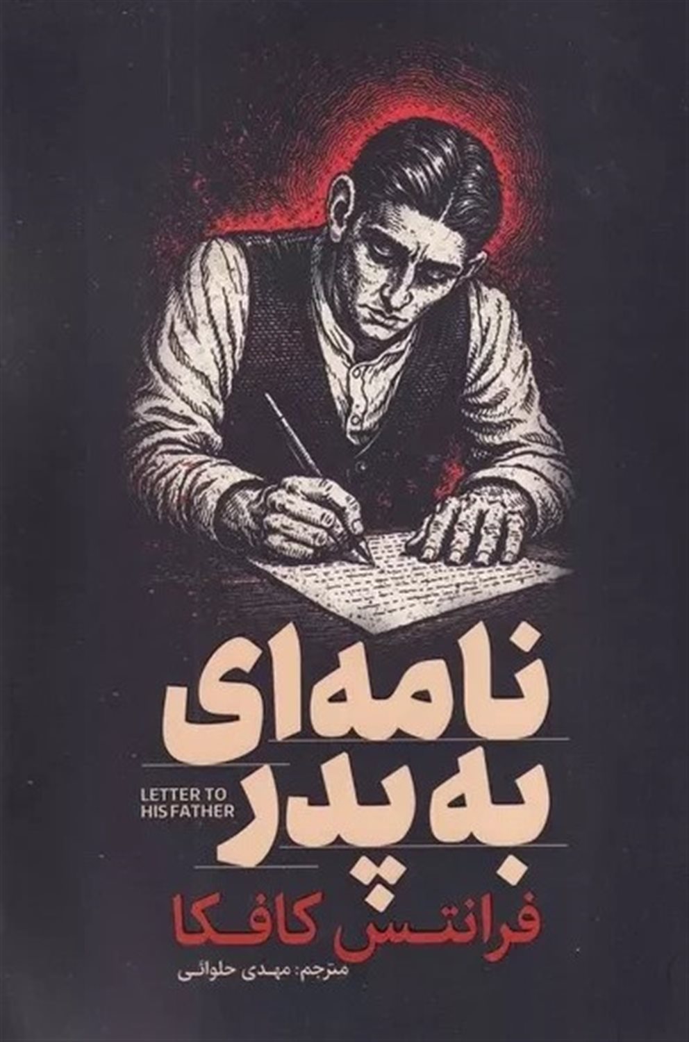 نامه‌ای به پدر 