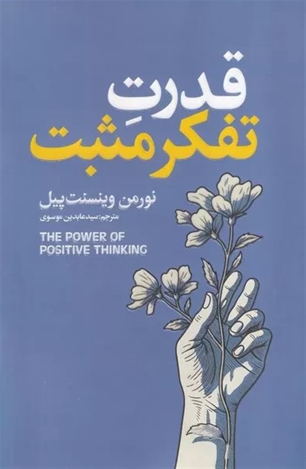 قدرت تفکر مثبت 