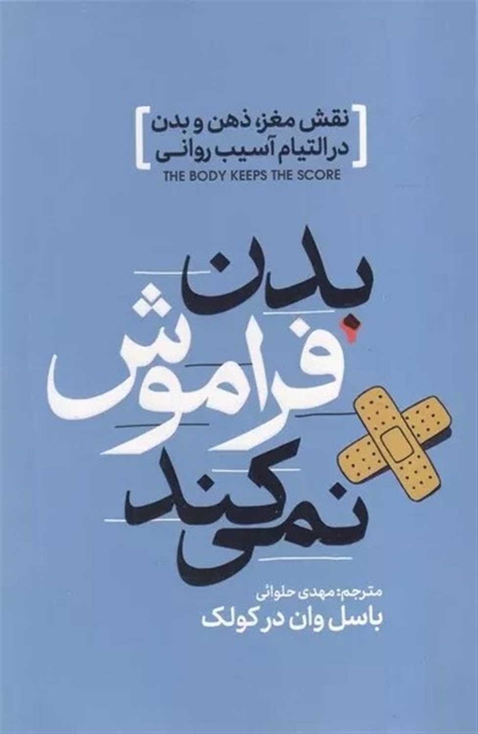 بدن فراموش نمی‌کند 