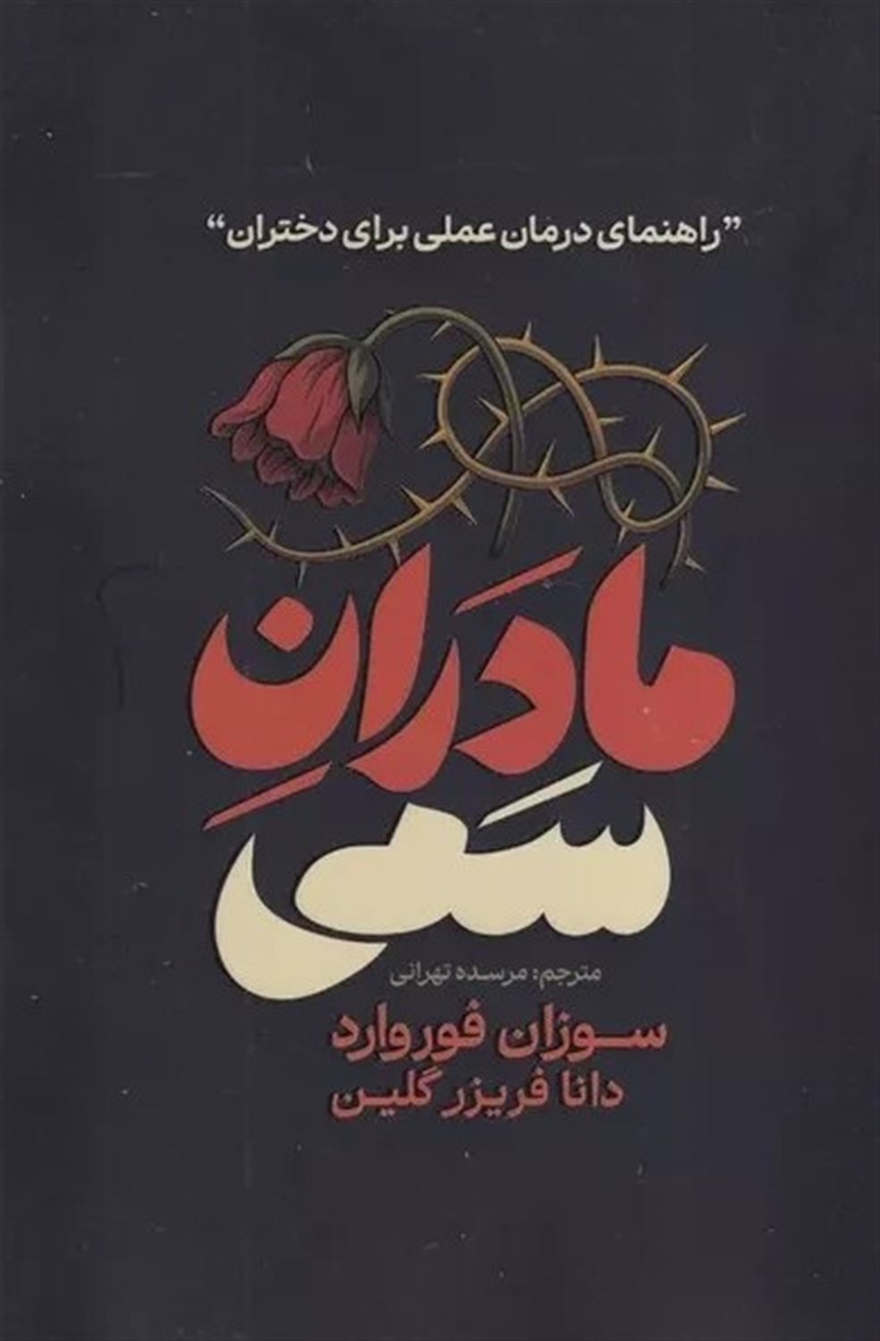 مادران سمی 